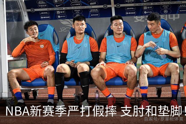 NBA新赛季严打假摔 支肘和垫脚！NBA严抓非持球手推人到底是保护谁
