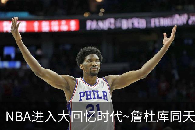 NBA进入大回忆时代~詹杜库同天赢球：老詹两双 库里44+8+6 KD18分