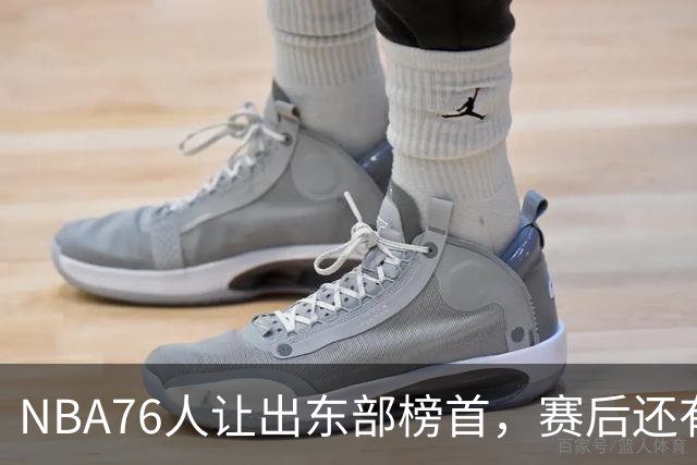 NBA76人让出东部榜首，赛后还有四大不利因素，詹姆斯第五冠难了