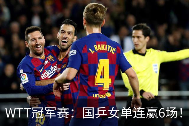 WTT冠军赛：国乒女单连赢6场！蒯曼3-2险出局，29岁王牌复仇成功